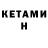 КЕТАМИН ketamine Flash 003